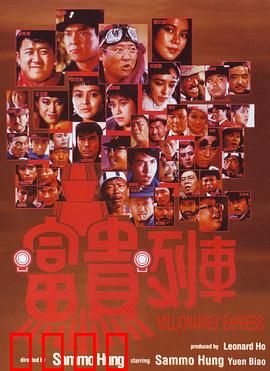 富贵列车【影视解说】