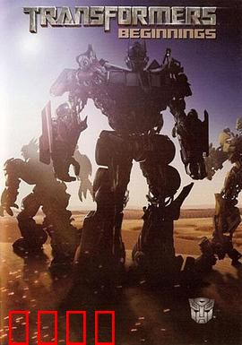 变形金刚：前传