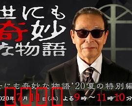世界奇妙物语 2020夏季特别篇