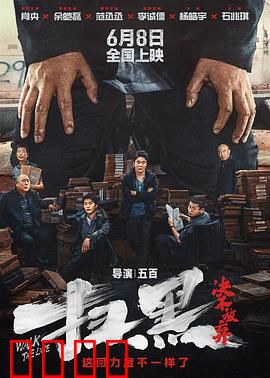 扫黑·决不放弃【影视解说】