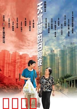 天水围的日与夜【影视解说】