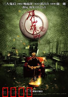 碟仙碟仙【影视解说】