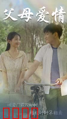 父母爱情