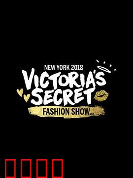 维多利亚的秘密2018时装秀
