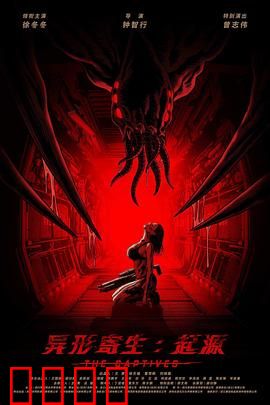 异形寄生：起源