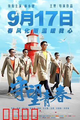 守望青春【影视解说】