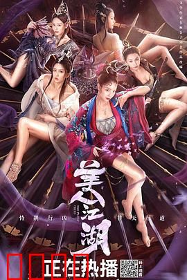 唐门：美人江湖【影视解说】