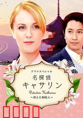 名侦探凯瑟琳：消失的继承人
