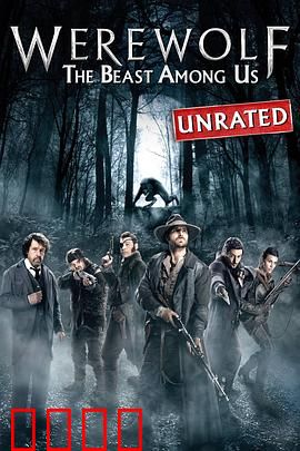 狼人：身边野兽