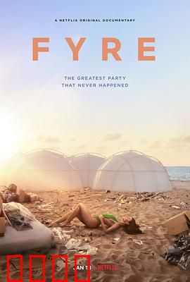 地表最烂：FYRE豪华音乐节