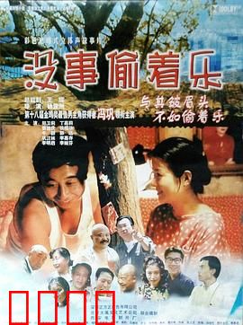 没事偷着乐【影视解说】