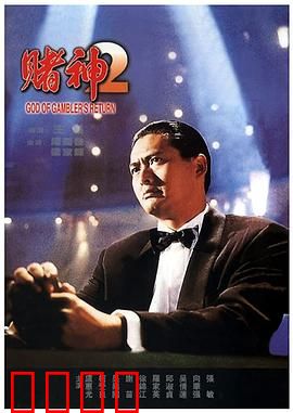 赌神2【影视解说】