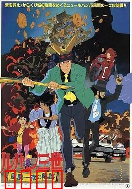 鲁邦三世：风魔家族的阴谋