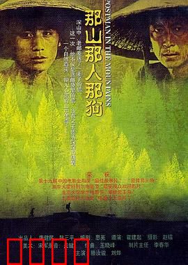 那山那人那狗【影视解说】