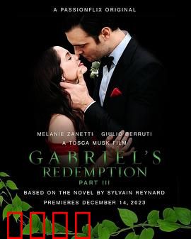 加百列的救赎3