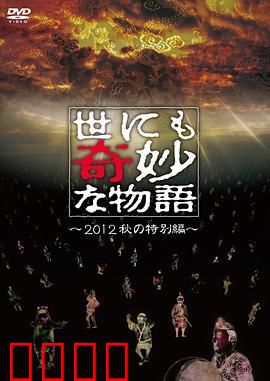 世界奇妙物语 2012年秋之特別篇