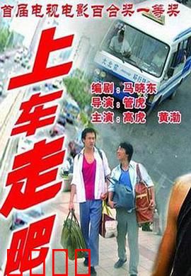 上车走吧【影视解说】