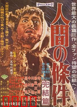 人间的条件(第五、六部)