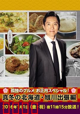 孤独的美食家新春SP：严冬之北海道·旭川出差篇