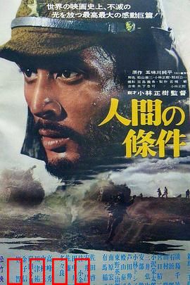 人间的条件(第一、二部)