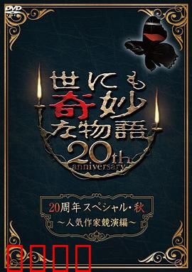世界奇妙物语 2010秋之特别篇