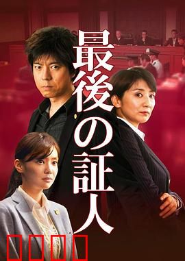 最后的证人
