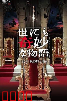 世界奇妙物语 2011年秋之特别篇
