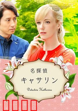 名侦探凯瑟琳