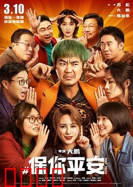 保你平安【影视解说】