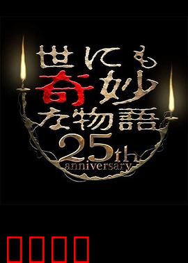 世界奇妙物语 25周年秋季特别篇 电影导演篇