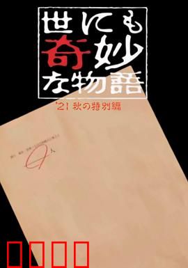 世界奇妙物语 2021秋季特别篇