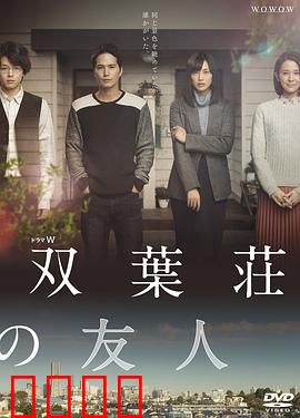 双叶庄的朋友