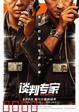 谈判专家【影视解说】