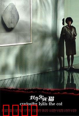 好奇害死猫
