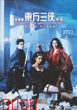 东方三侠【影视解说】