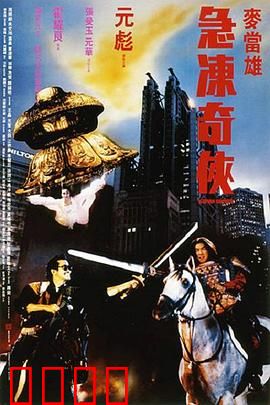 急冻奇侠【影视解说】