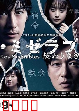 悲惨世界：没有终点的旅途