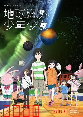地球外少年少女