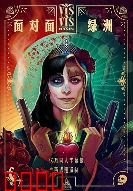 面对面：绿洲第一季