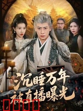 沉睡万年被直播曝光