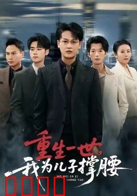 重生一世，我为儿子撑腰