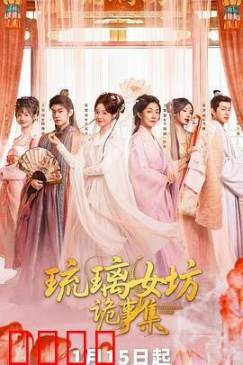 琉璃女坊诡事集