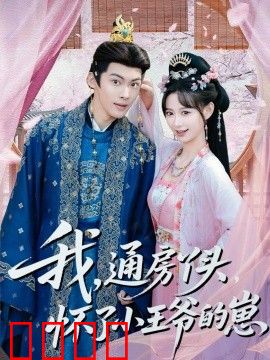 我通房丫头怀了小王爷的崽