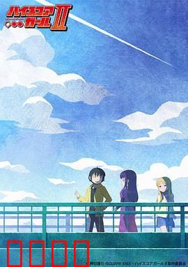 高分少女第二季