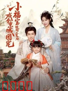 小福宝被偷人生后，成全京城团宠