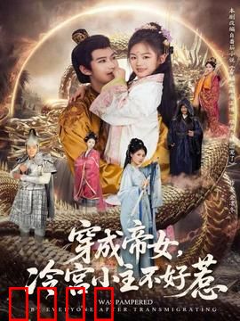 穿成帝女，冷宫小主不好惹