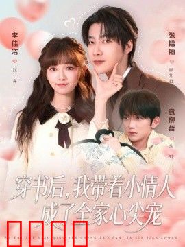 穿书后，我带着小情人成了全家心尖宠
