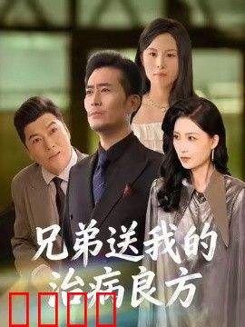 兄弟送我的治病良方