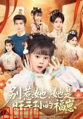 别惹她，她是旺子孙的福崽