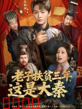 老子扶贫三年，这是大秦